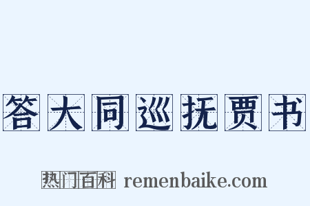 答大同巡抚贾书是什么意思的图片